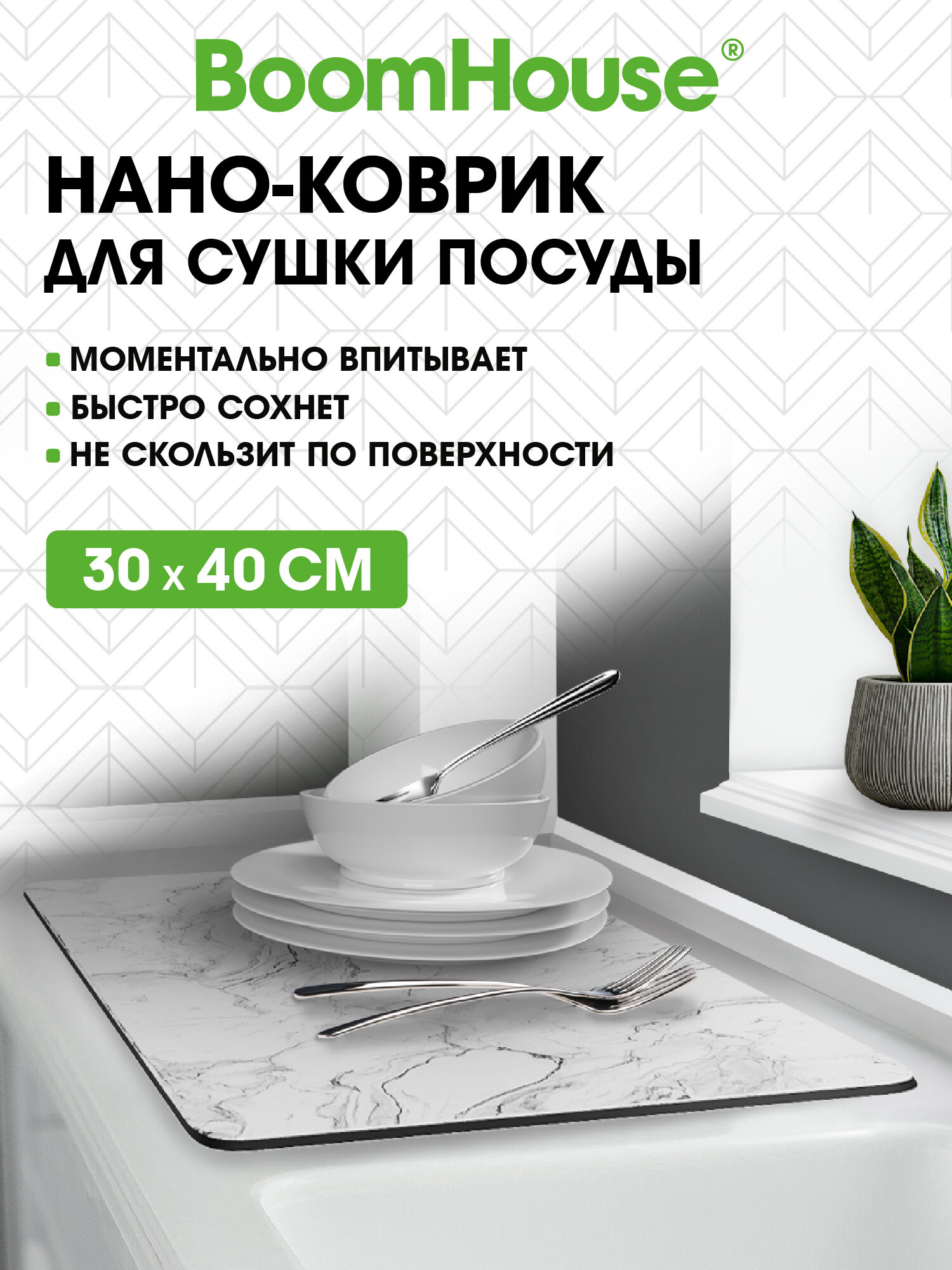 Коврик для сушки посуды BoomHouse нано впитывающий кухонный 30х40 см диатомитовый нескользящий - фото 1