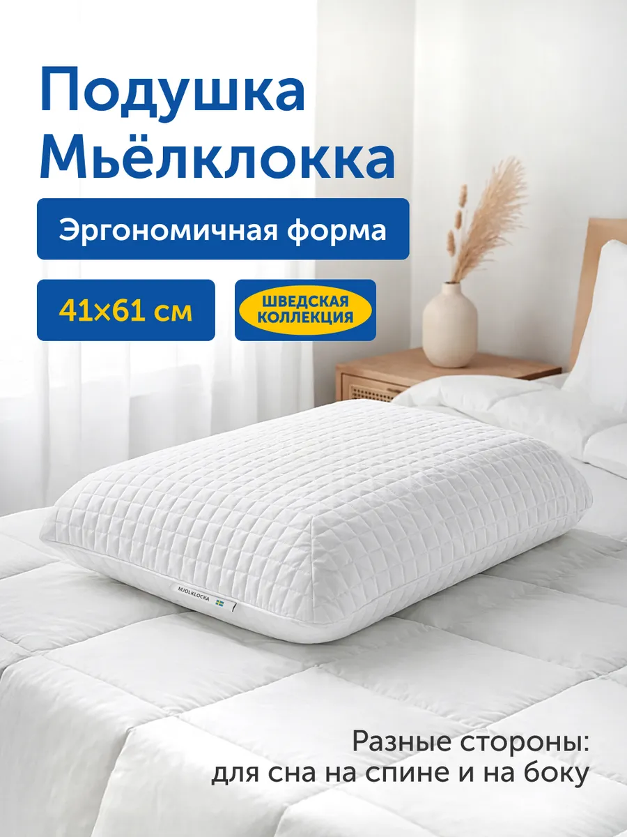 Изображение товара Анатомическая ортопедическая подушка Мьёлклокка IKEA 41x61 см с эффектом памяти