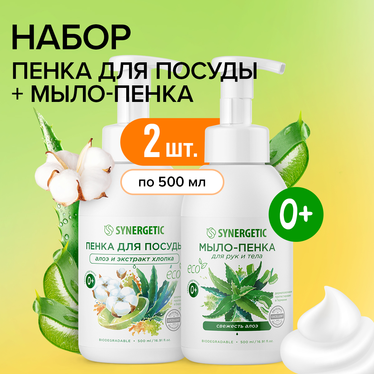 Набор Synergetic Пенка для посуды + Мыло-пенка для рук и тела - фото 1