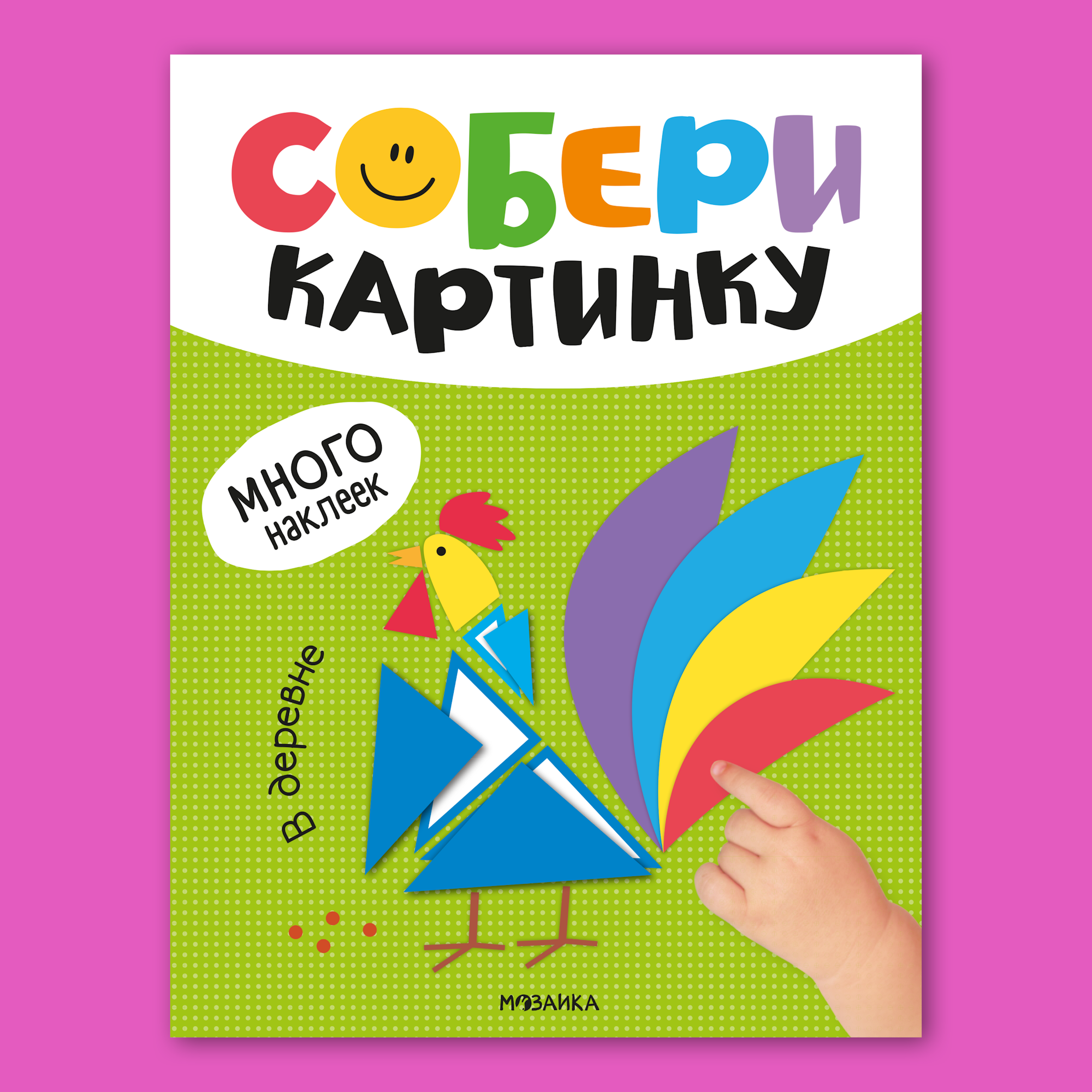 Книга МОЗАИКА kids Собери картинку В деревне - фото 1