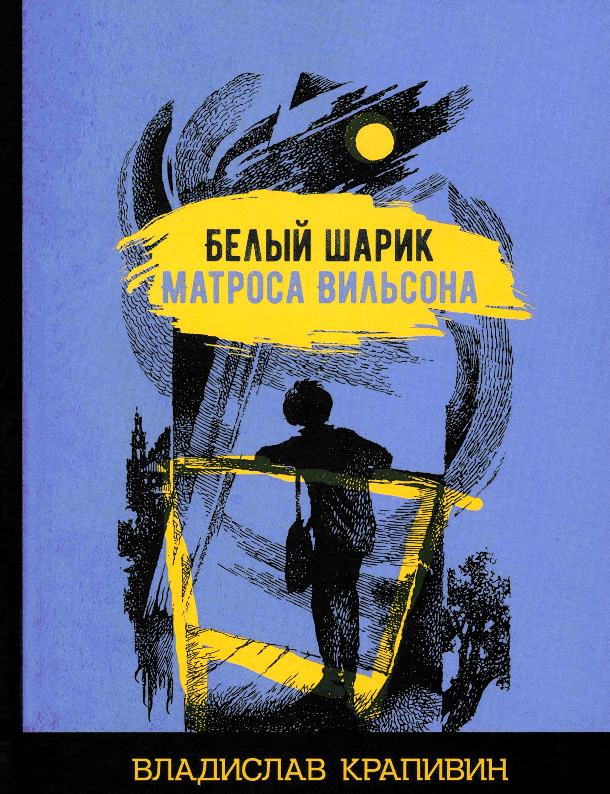 Книга Стрекозa Белый шарик матроса Вильсона - фото 1