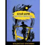 Книга Стрекозa Белый шарик матроса Вильсона