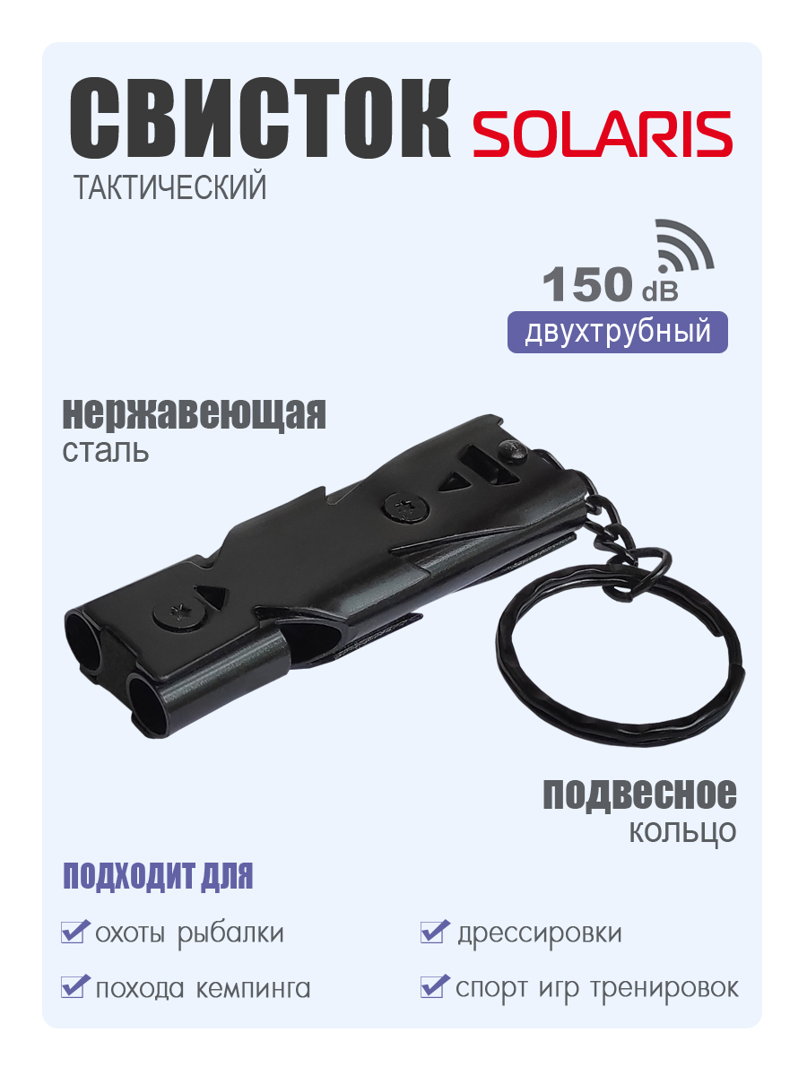 Свисток Solaris тактический двухтрубный - фото 1