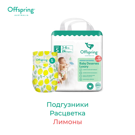 Подгузники Offspring (3-6 кг) 24 шт.