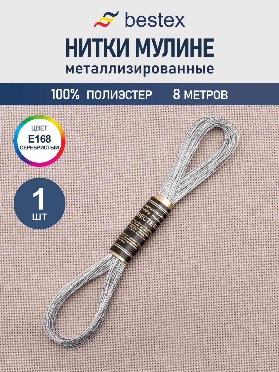 Нитки мулине металлизированное Bestex 8м 1шт цвет Е168 - фото 1