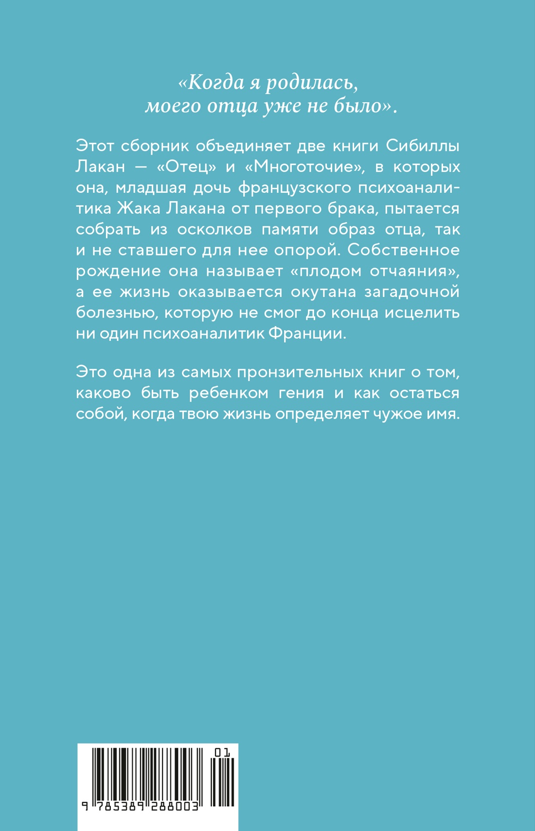 Книга КОЛИБРИ Лакан С. Имя Отца. В тени Жака Лакана (Персона) - фото 3