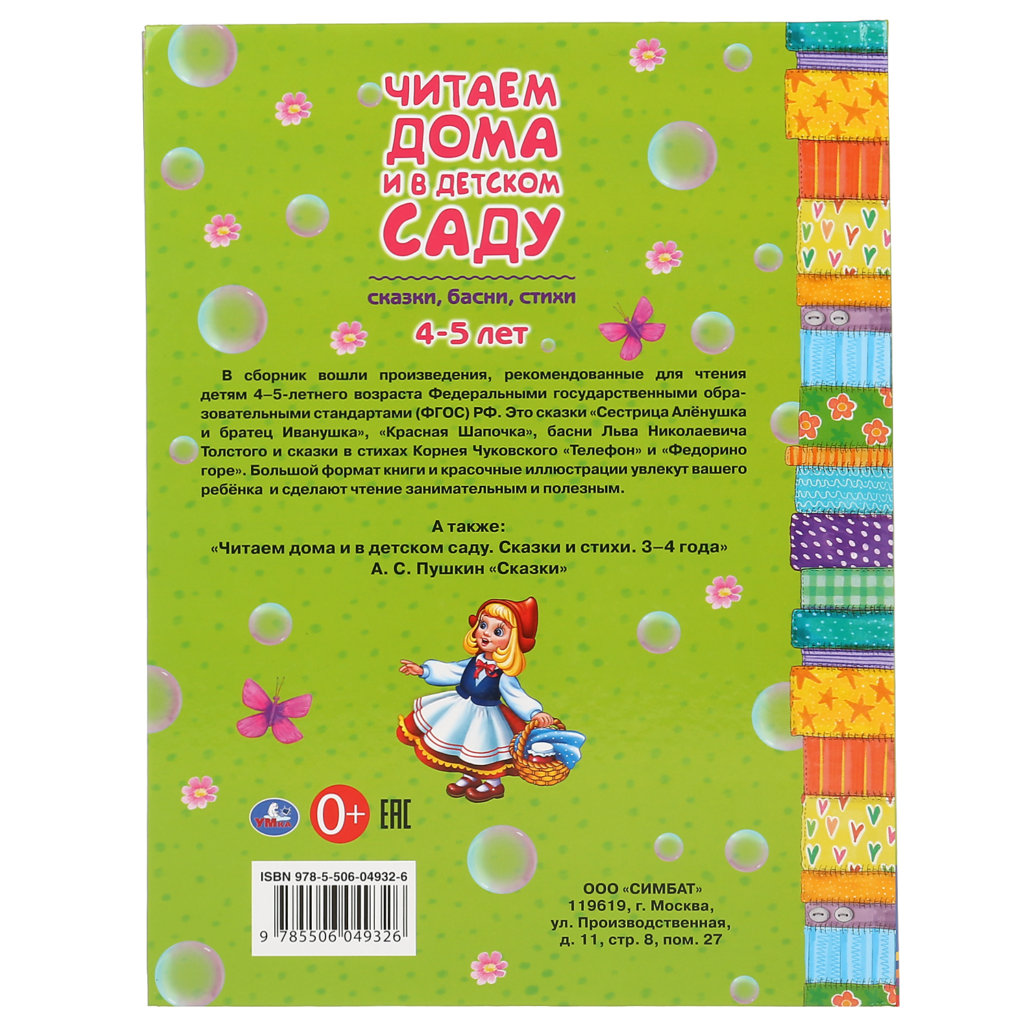 Книга УМка Сказки басни стихи. Читаем дома и в детском саду. 4-5 лет 301104 - фото 8