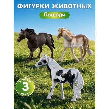 Игровой набор DARWIN Животные лошади 3шт