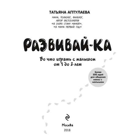 Развивай-ка Эксмо Во что играть с малышом от 1 до 2 лет