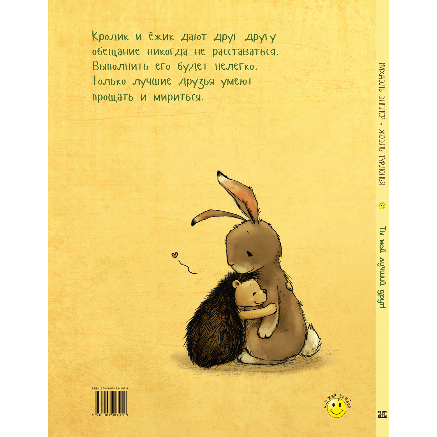 Книга ЭНАС-книга Ты мой лучший друг! - фото 8