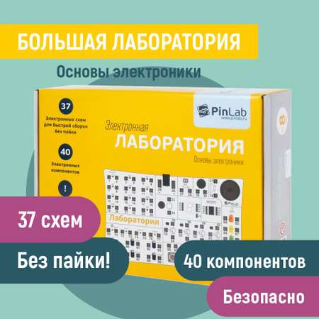 Конструктор PinLab Лаборатория Основы электроники сборная игровая модель