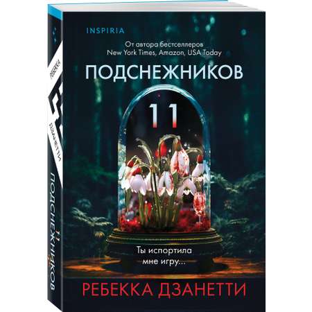 Книга Эксмо Одиннадцать подснежников (#1)
