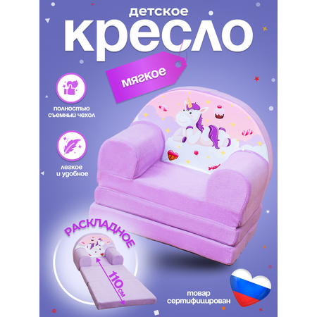 Кресло детское Кипрей Единорог 2 сложения