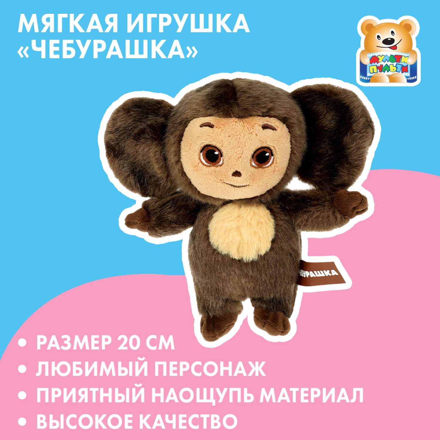 Игрушка мягкая Мульти Пульти Чебурашка - фото 7