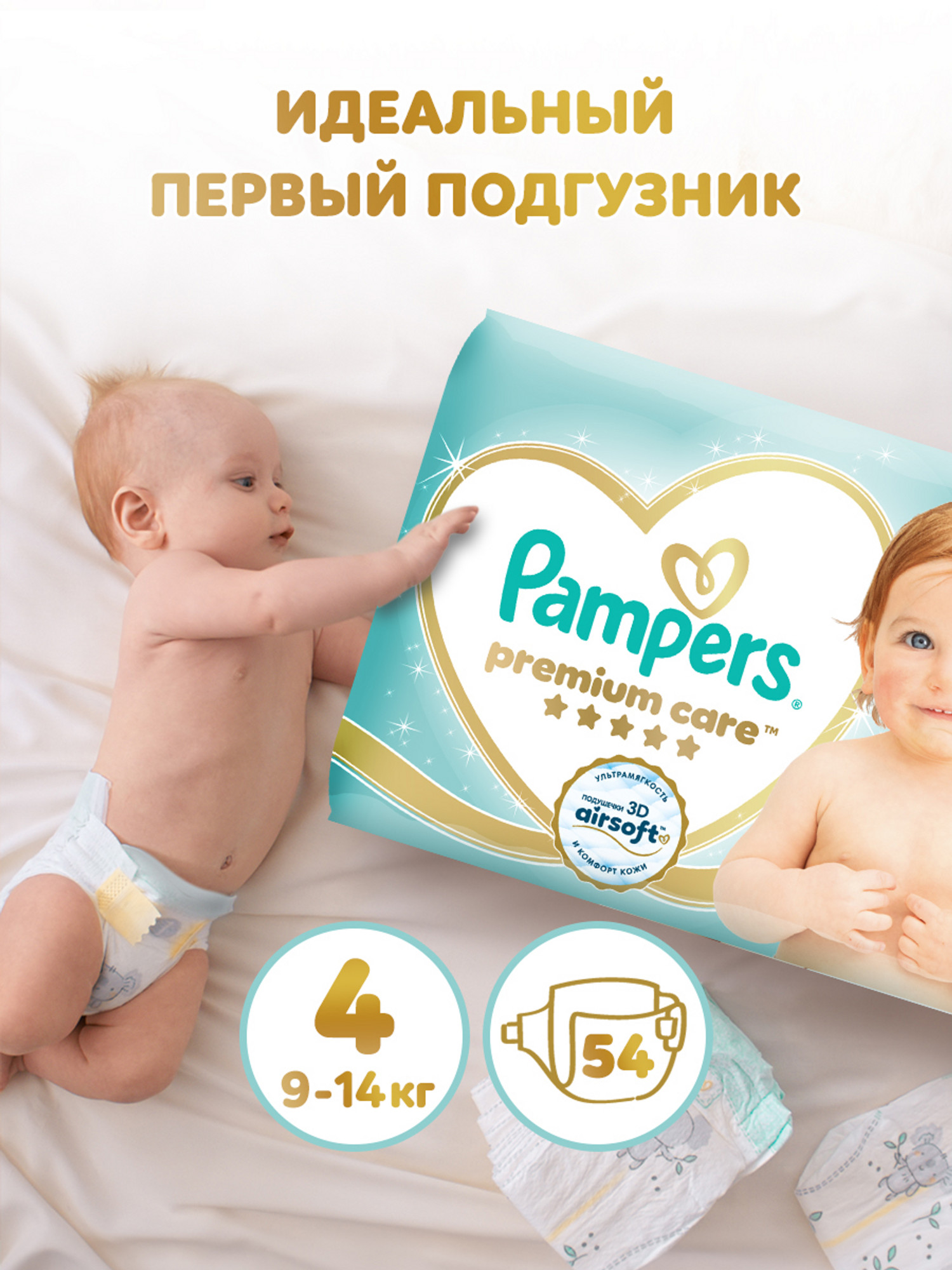 Подгузники Pampers Premium Care 4 (9-14 кг) 54 шт. - фото 1