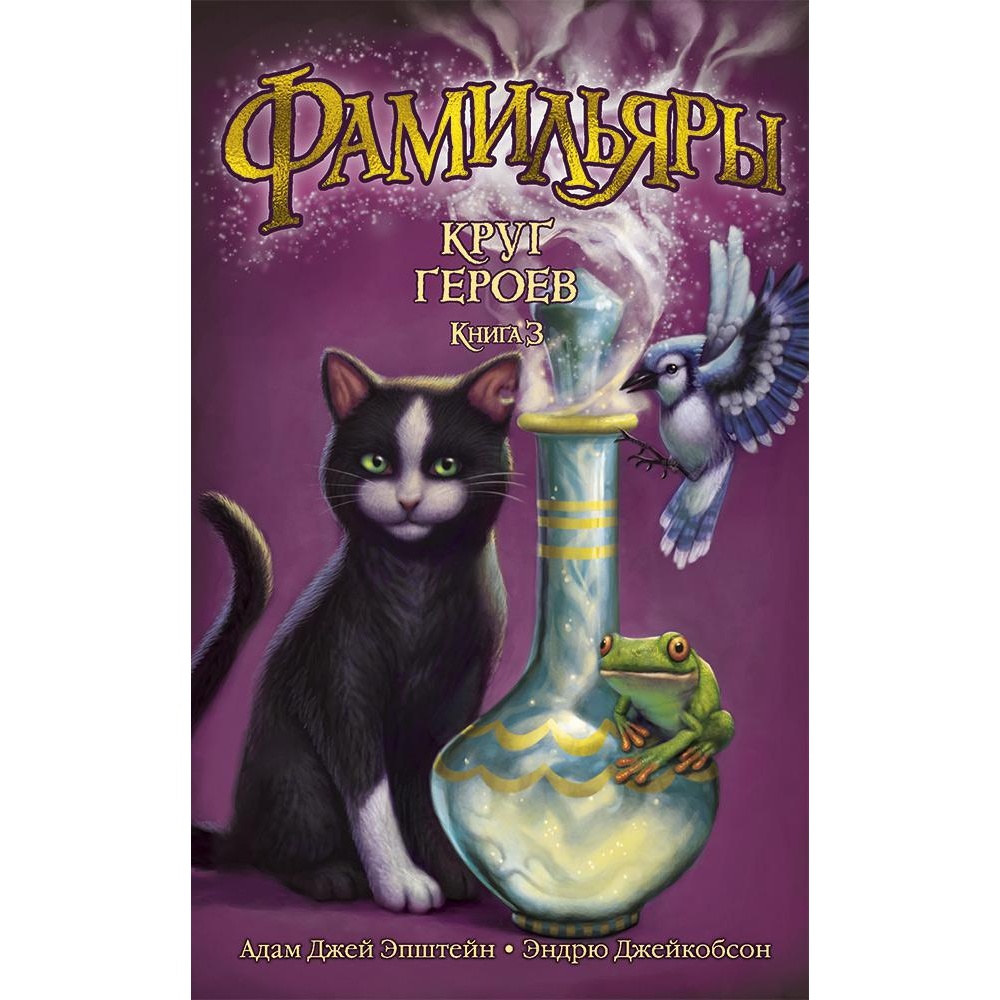 Книга АЗБУКА Фамильяры. Книга 3. Круг Героев - фото 1