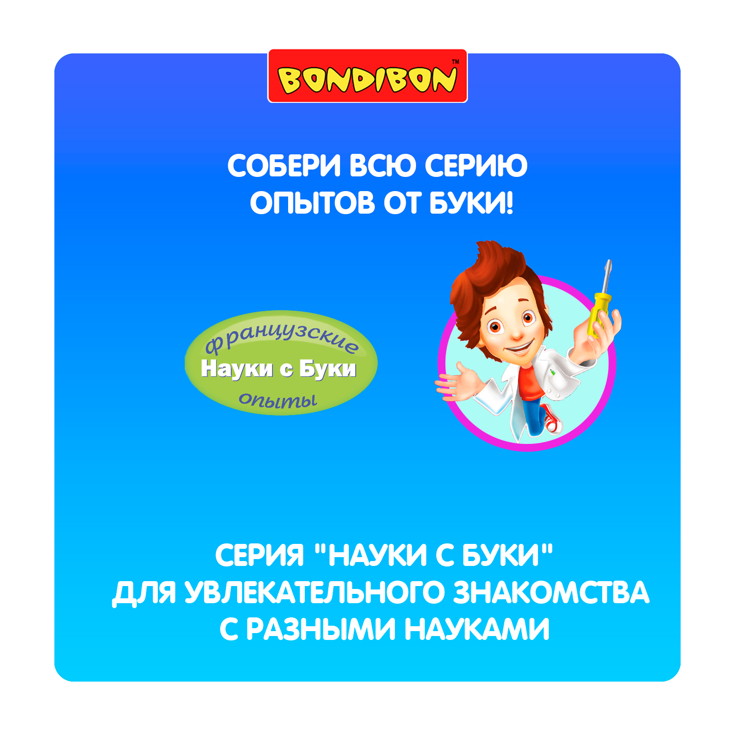 Прибор Bondibon Науки с Буки - фото 11
