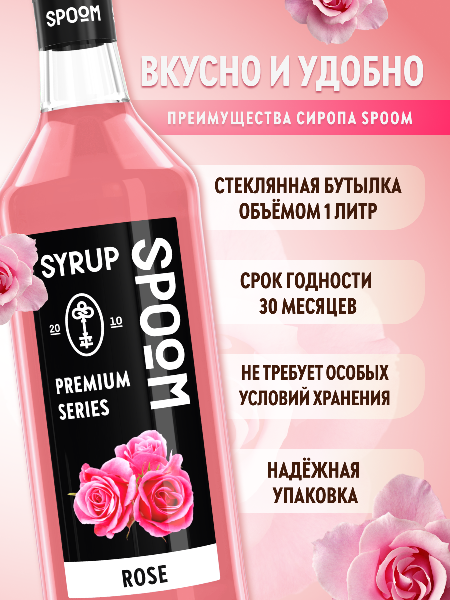 Сироп SPOOM Роза 1л для кофе коктейлей и десертов - фото 2