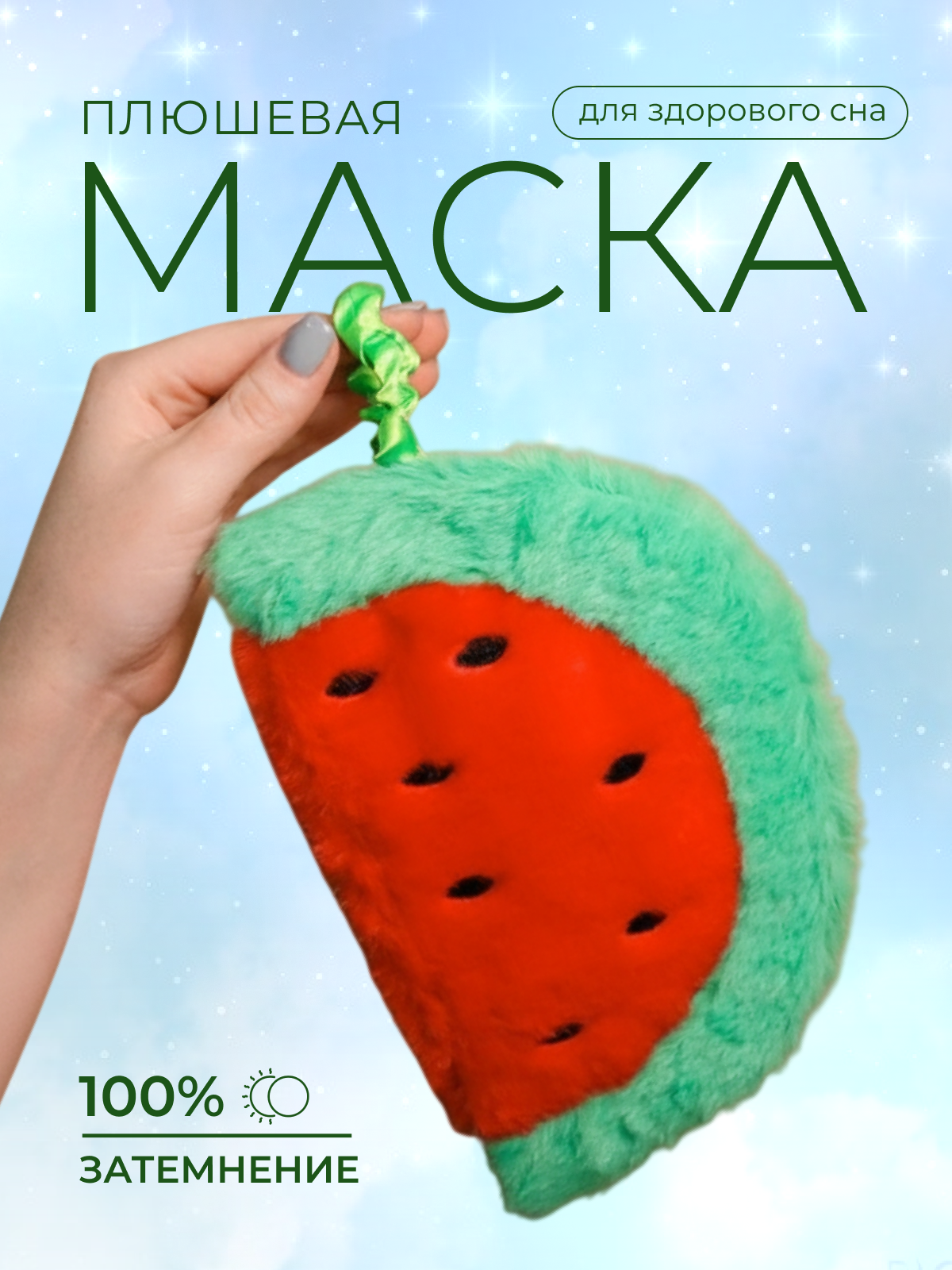 Изображение товара Маска для сна iLikeGift Watermelon красный мягкая яркая для детей и взрослых