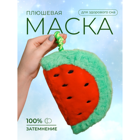 Маска для сна iLikeGift Watermelon красный
