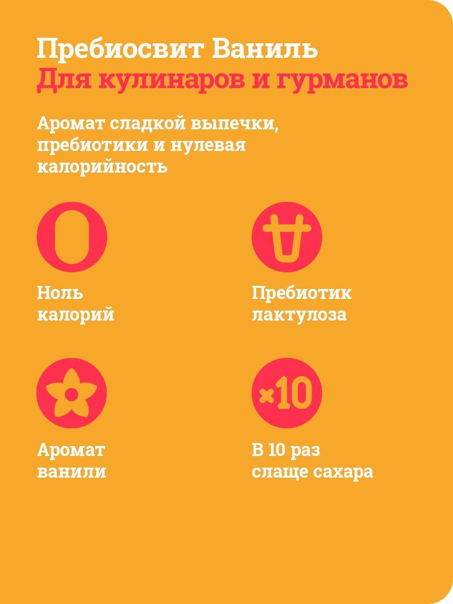 Сахарозаменитель Ваниль Prebiosweet Vanilla в саше стиках 100 шт - фото 4