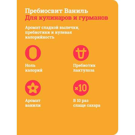 Сахарозаменитель Ваниль Prebiosweet Vanilla в саше стиках 100 шт