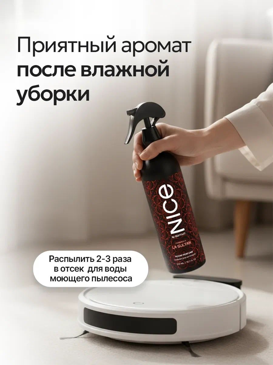 Парфюм для дома освежитель NICE by Septivit La Sultan 300 мл - фото 8