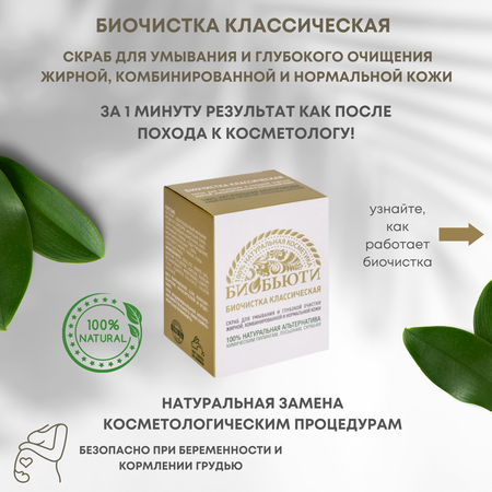 Скраб БиоБьюти Биочистка Классическая