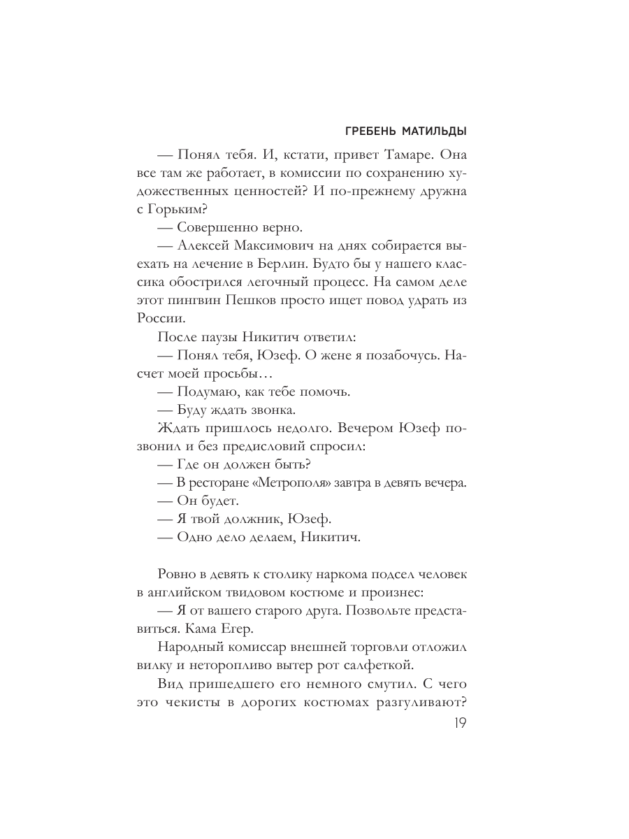 Книга Эксмо Гребень Матильды - фото 16