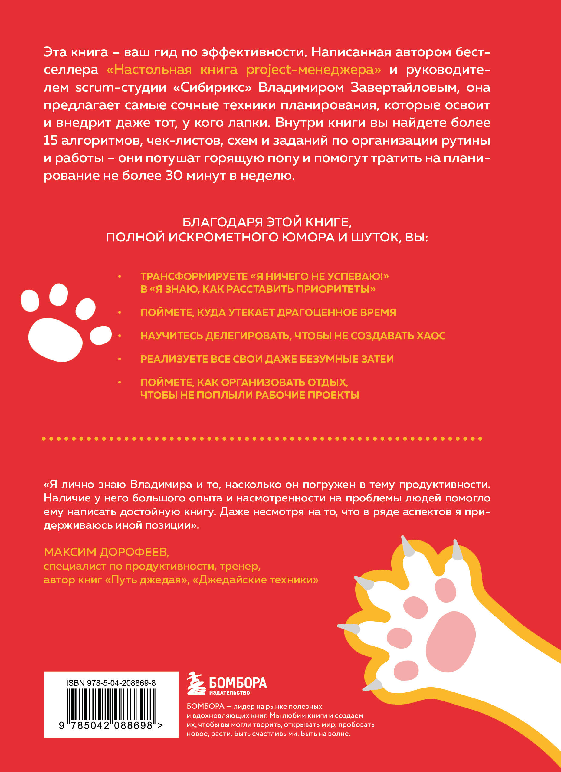 Книга БОМБОРА Тайм-менеджмент для тех у кого лапки - фото 6