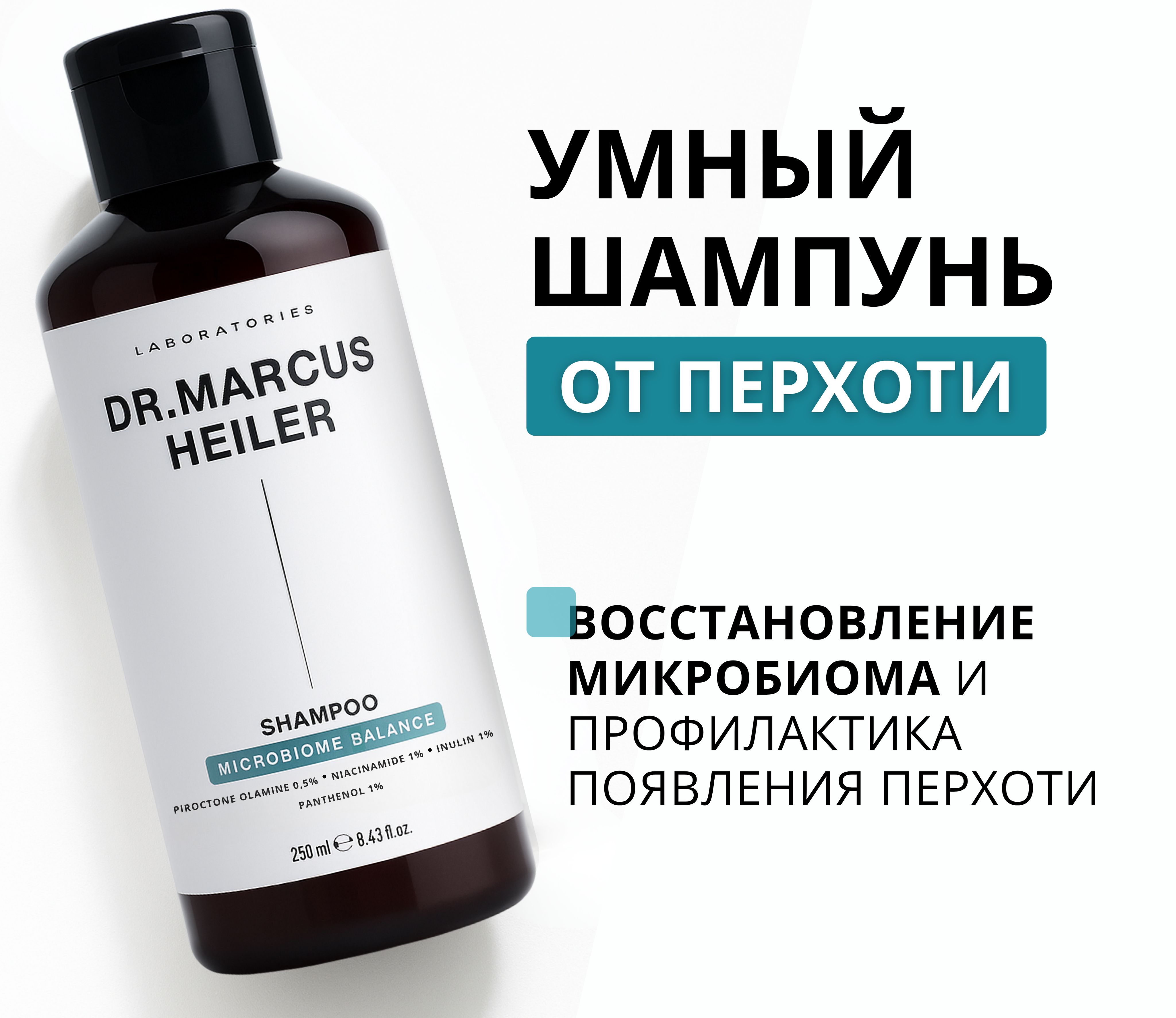 Шампунь DR. MARCUS HEILER Контроль перхоти 250 мл - фото 14