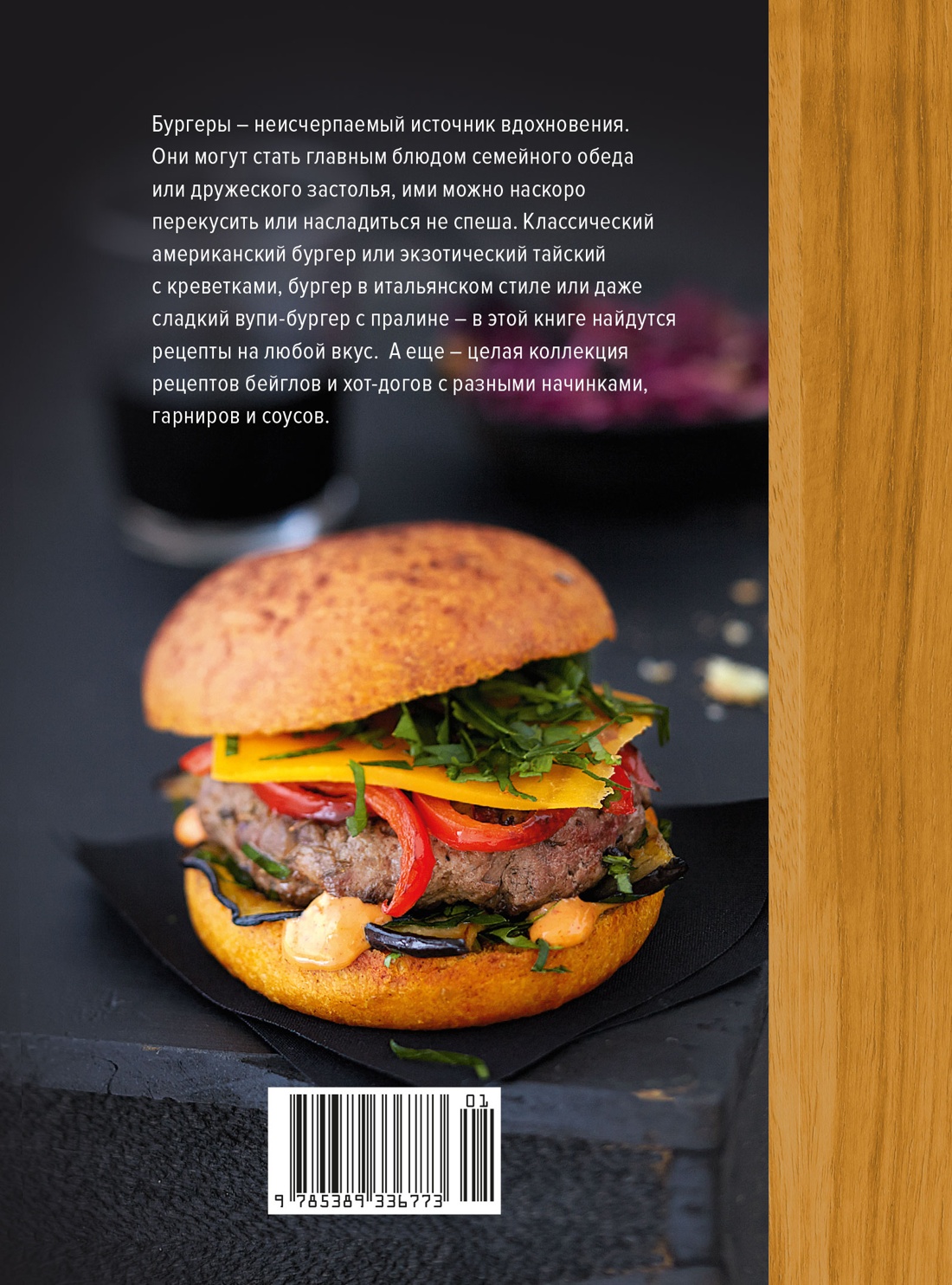 Книга КОЛИБРИ Друэ В Street food бургеры хот доги и бейглы на любой вкус Высокая кухня - фото 3