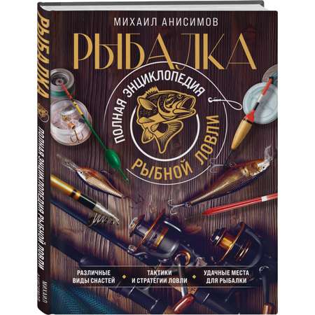 Книга Эксмо Рыбалка. Полная энциклопедия рыбной ловли