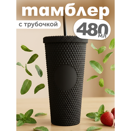 Стакан iLikeGift с трубочкой и крышкой 480 мл