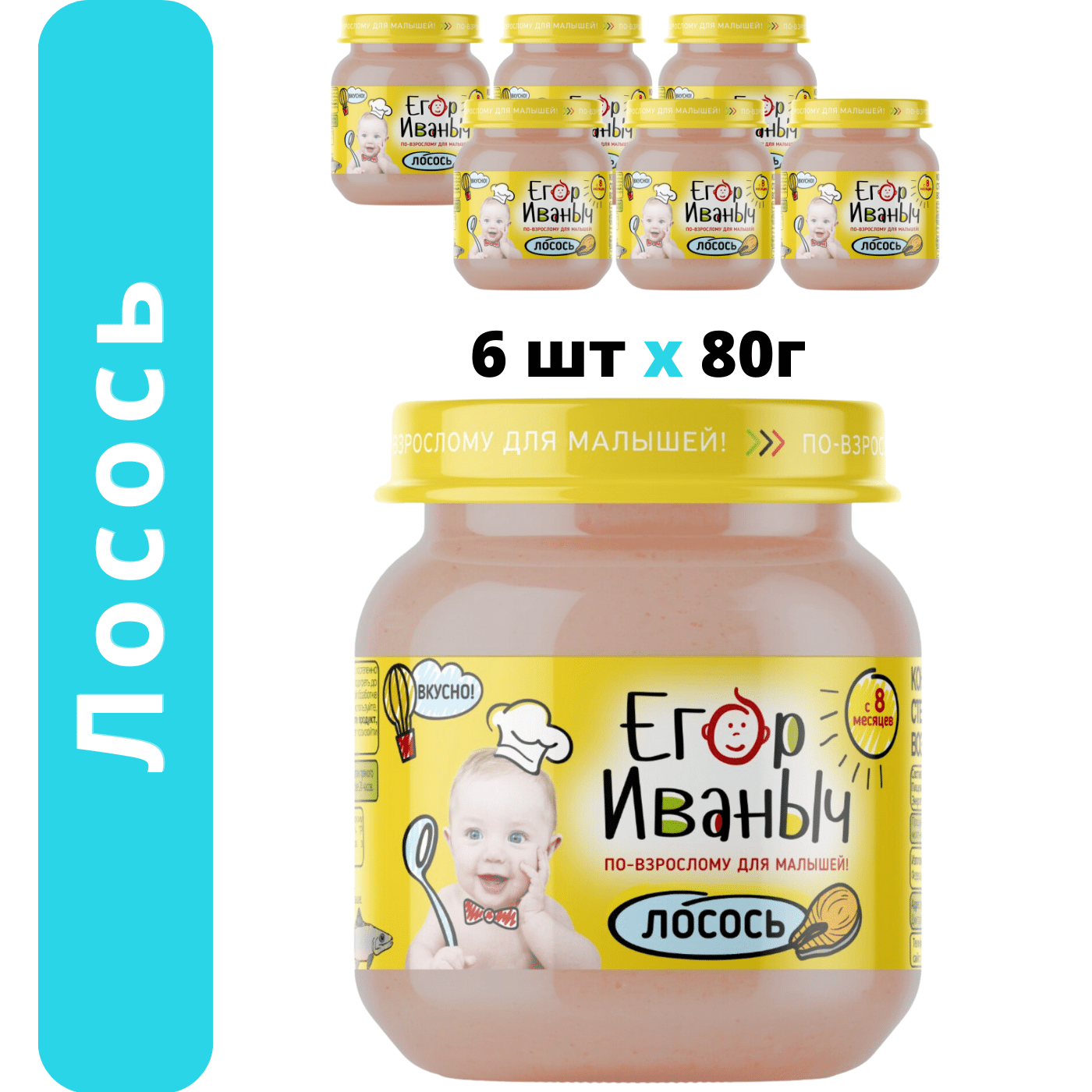 Пюре рыбное Егор Иваныч Лосось упаковка 6 шт по 80 г - фото 1