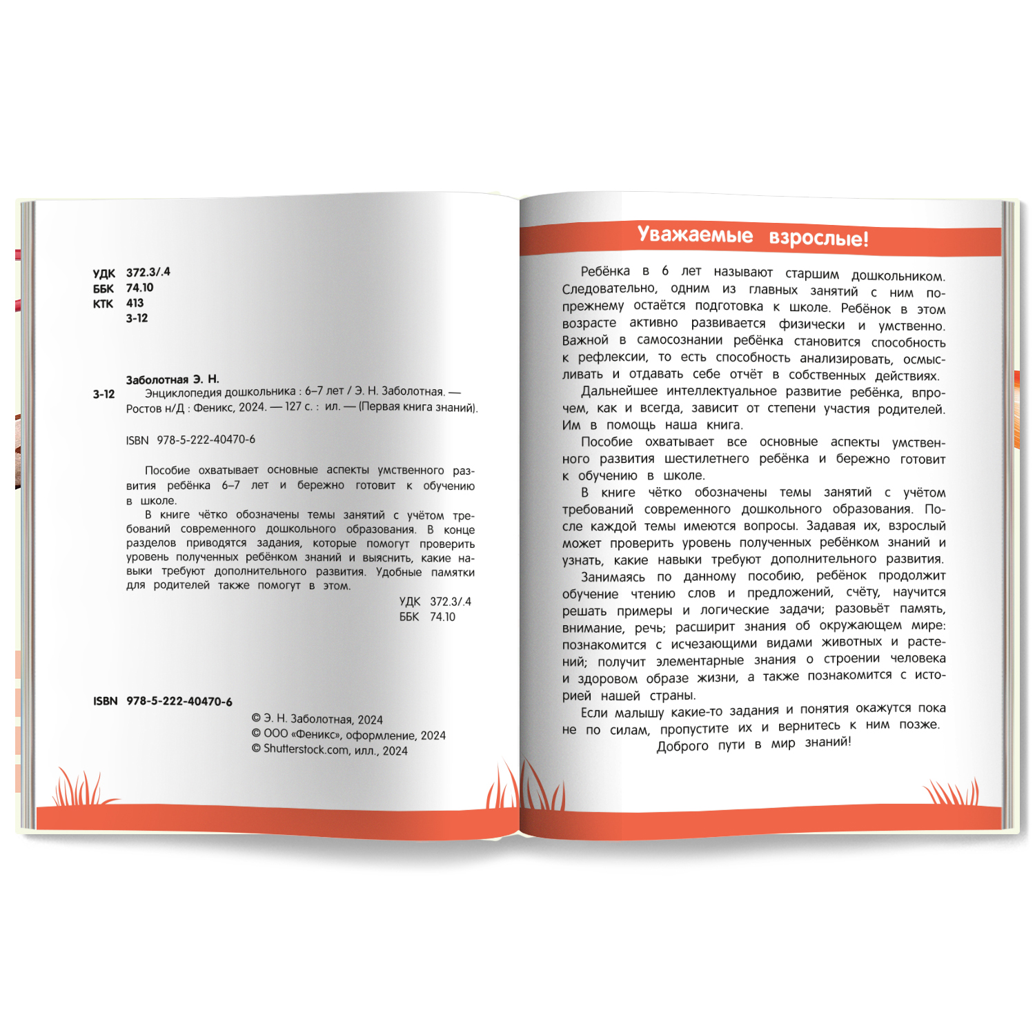 Книга Феникс Первая книга знаний Энциклопедия дошкольника 6-7 лет - фото 11