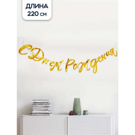 Гирлянды Riota С Днём Рождения