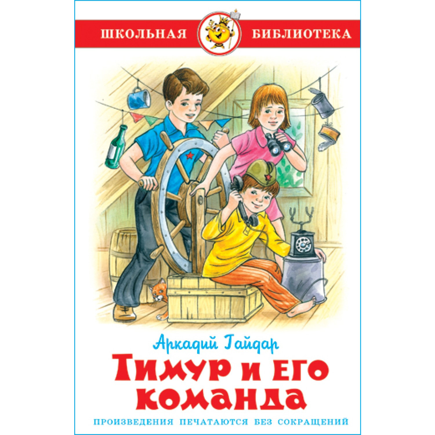 Книга Самовар Тимур и его команда. А Гайдар - фото 1
