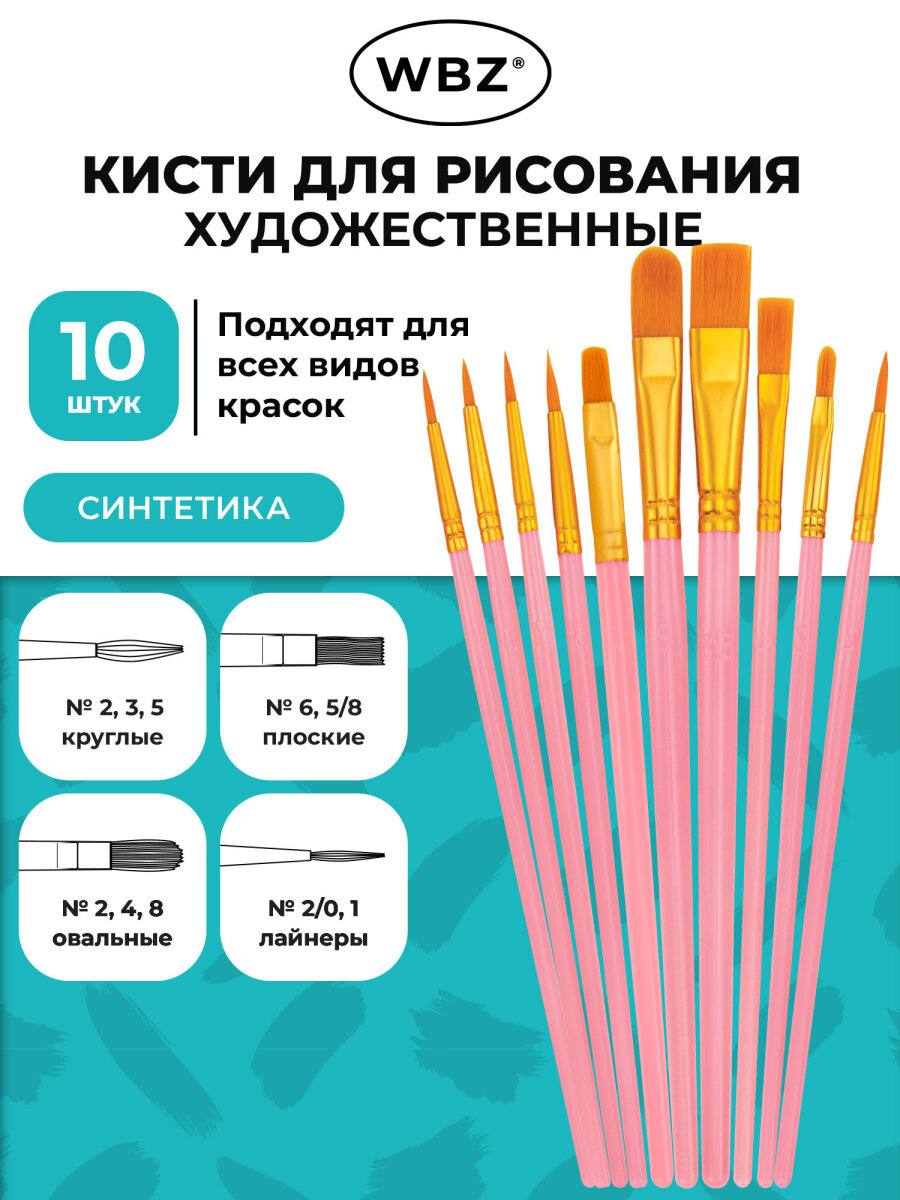 Кисть WBZ 10 шт. - фото 1
