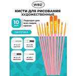 Кисть WBZ 10 шт.