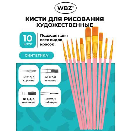 Кисть WBZ 10 шт.