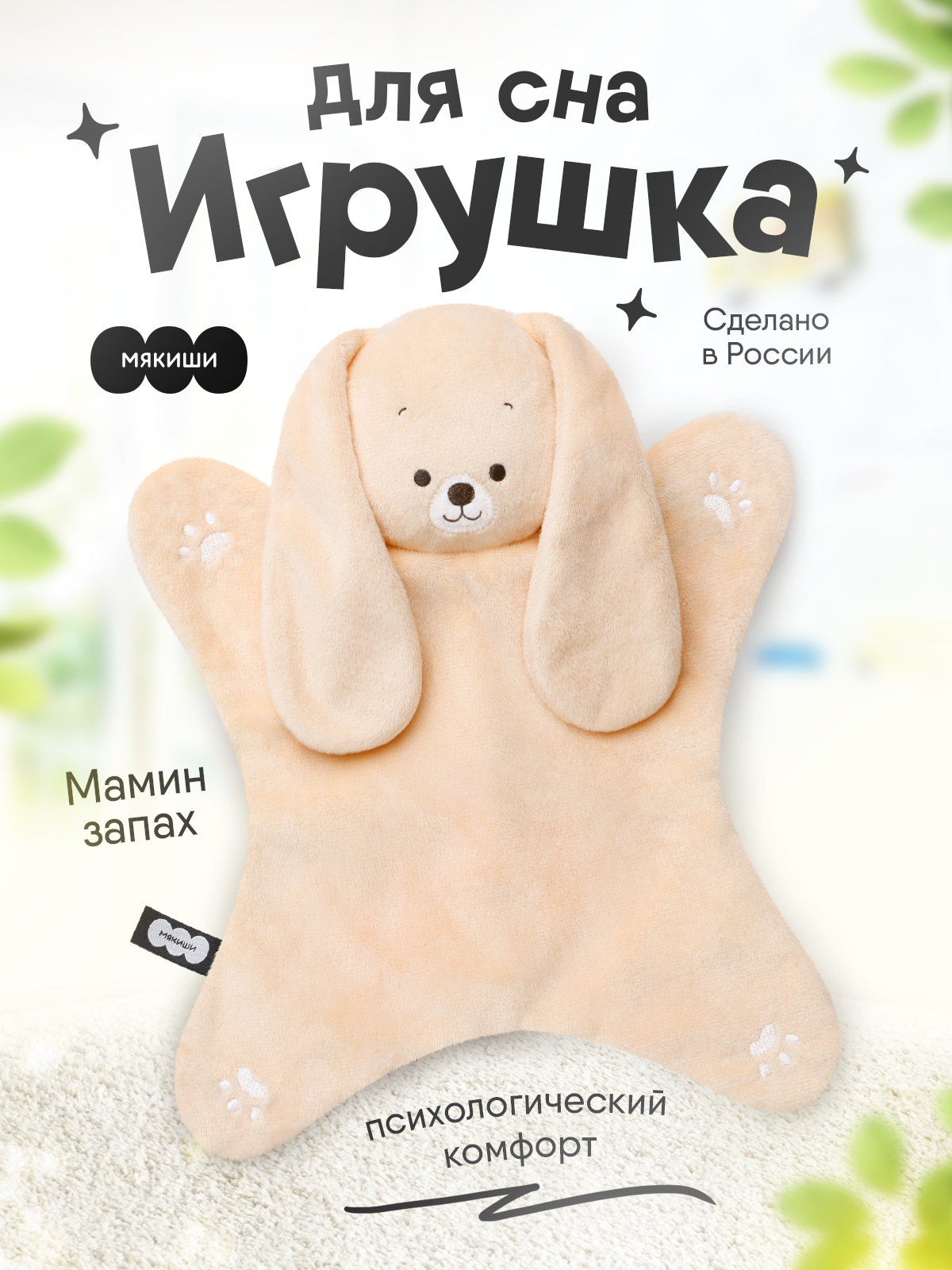 Игрушка комфортер МЯКИШИ Мягконабивная собачка Шелби - фото 19