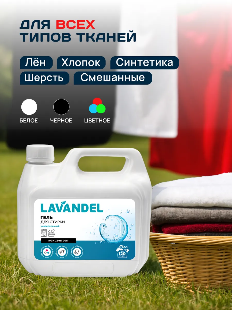 Гель для стирки Lavandel универсальный концентрат 3 л - фото 7