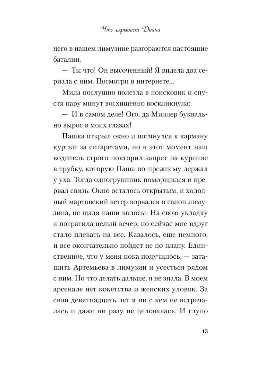 Книга Эксмо Что скрывает Диана - фото 17