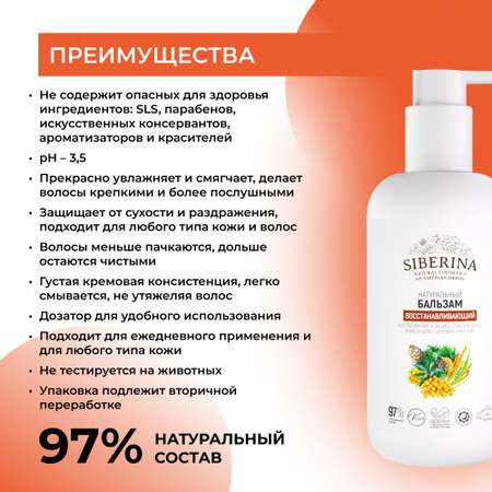 Бальзам Siberina 200 мл