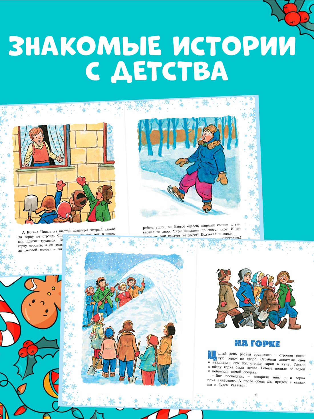 Книга Махаон НП. Носов Н. На горке (Художник И. Семёнов) (2) - фото 4