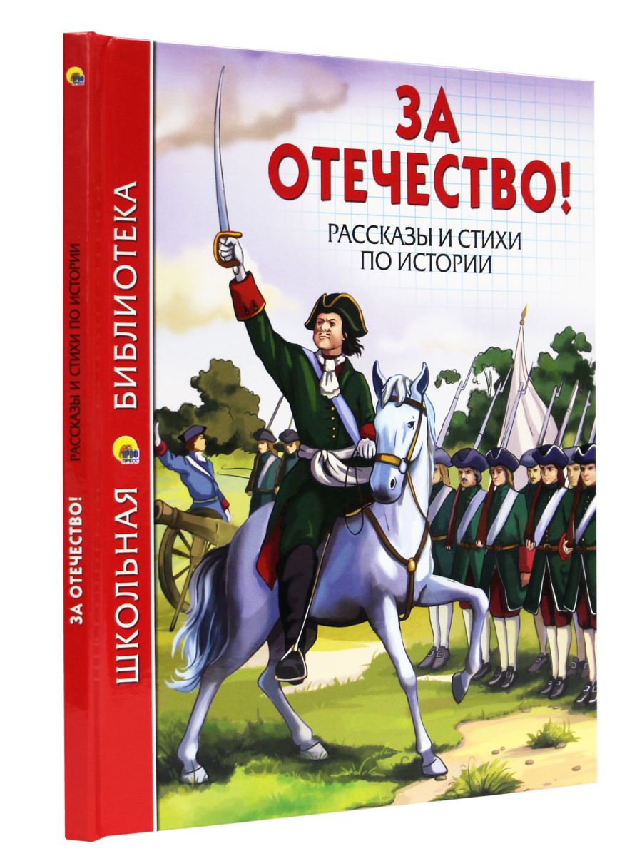 Книга Проф-Пресс школьная библиотека. За отечество! Рассказы и стихи по истории 112 стр. - фото 1