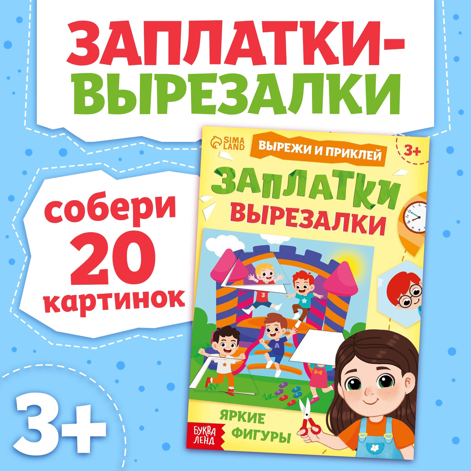 Книга Буква-ленд Заплатки-вырезалки. Яркие фигуры - фото 1