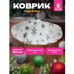 Коврик юбка накидка под елку Золотая сказка круглый елочный новогодний 60 см