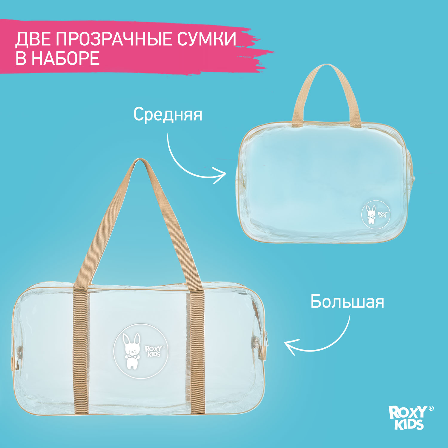 Сумка в роддом ROXY-KIDS прозрачная 2 шт цвет бежевый - фото 2